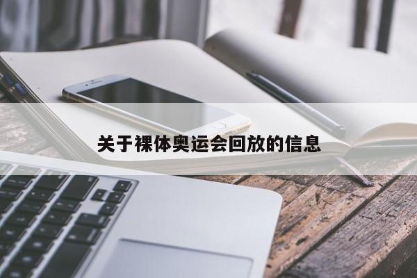 关于裸体奥运会回放的信息