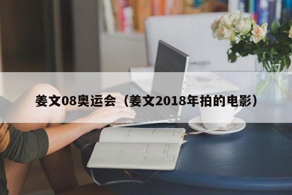 姜文08奥运会（姜文2018年拍的电影）