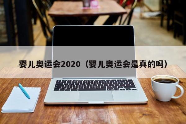 婴儿奥运会2020（婴儿奥运会是真的吗）