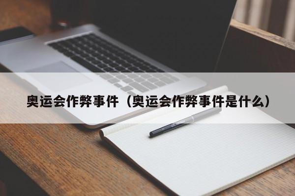 奥运会作弊事件（奥运会作弊事件是什么）