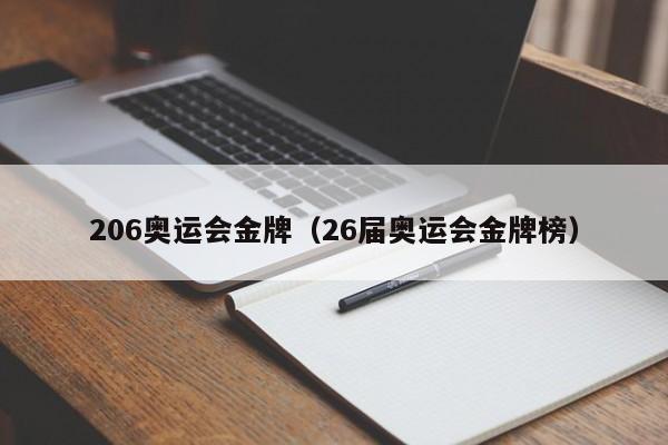 206奥运会金牌（26届奥运会金牌榜）