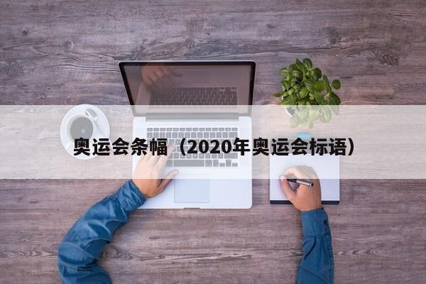 奥运会条幅（2020年奥运会标语）