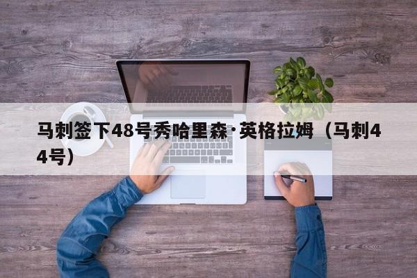 马刺签下48号秀哈里森·英格拉姆（马刺44号）