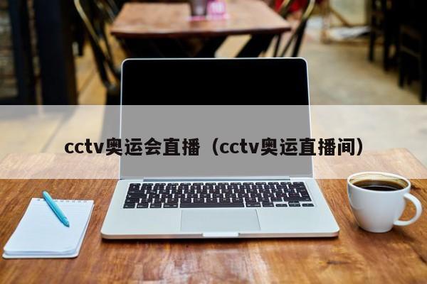 cctv奥运会直播（cctv奥运直播间）