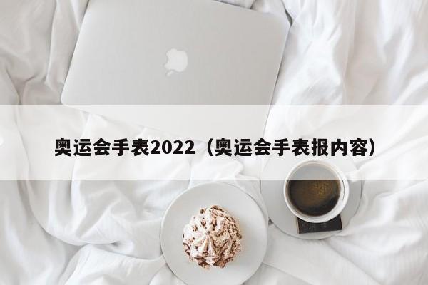 奥运会手表2022（奥运会手表报内容）