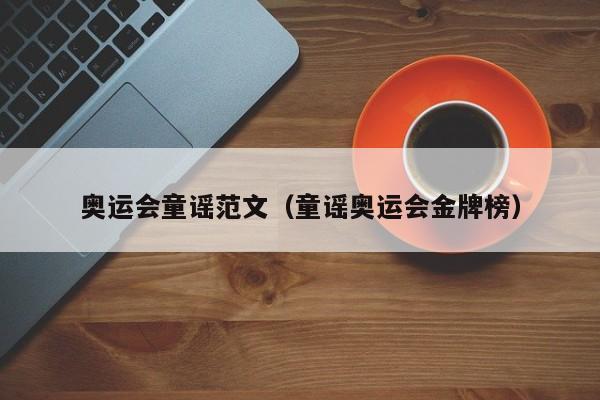 奥运会童谣范文（童谣奥运会金牌榜）