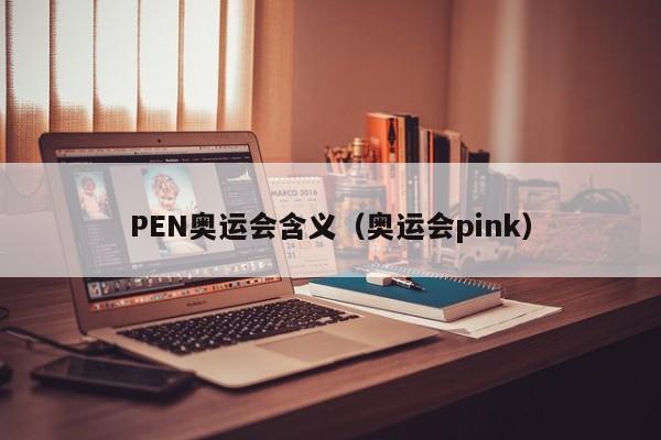 PEN奥运会含义（奥运会pink）