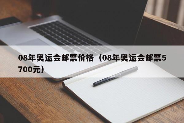 08年奥运会邮票价格（08年奥运会邮票5700元）