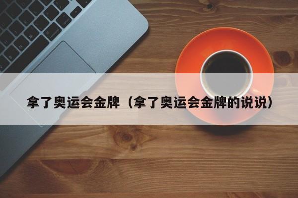 拿了奥运会金牌（拿了奥运会金牌的说说）