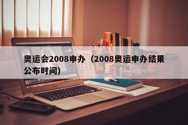 奥运会2008申办（2008奥运申办结果公布时间）