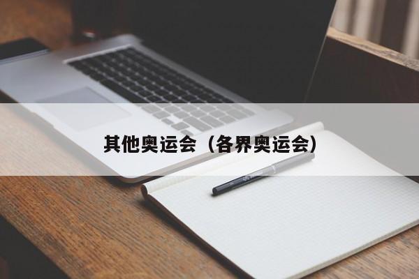 其他奥运会（各界奥运会）