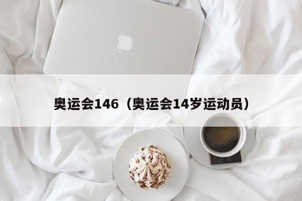 奥运会146（奥运会14岁运动员）