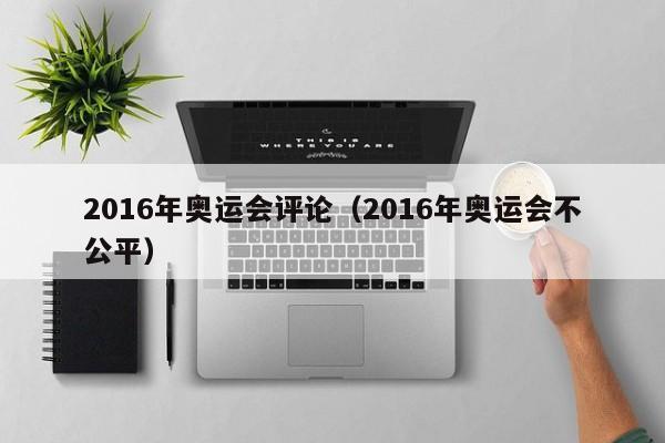 2016年奥运会评论（2016年奥运会不公平）