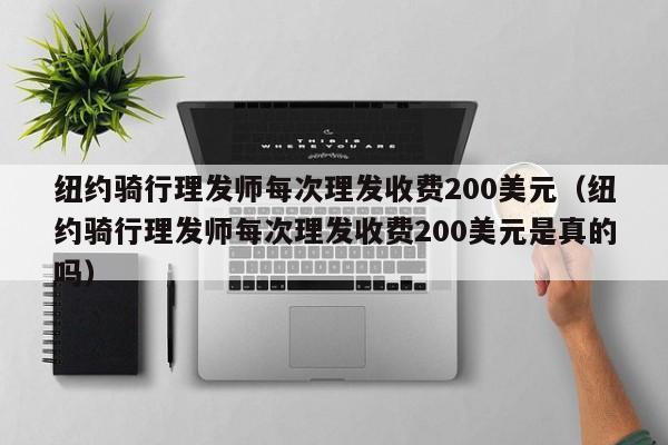 纽约骑行理发师每次理发收费200美元（纽约骑行理发师每次理发收费200美元是真的吗）