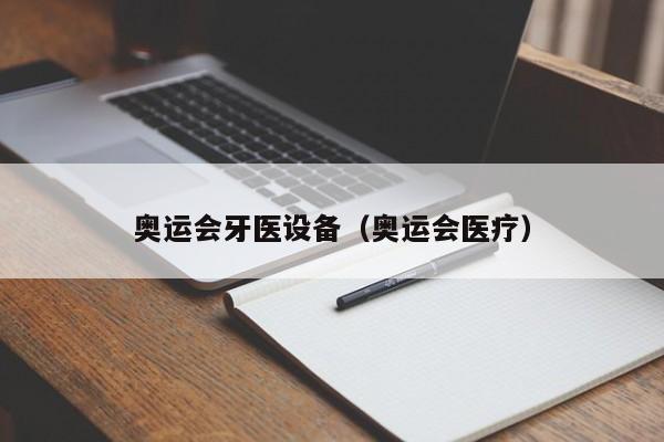 奥运会牙医设备（奥运会医疗）