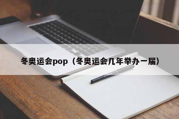 冬奥运会pop（冬奥运会几年举办一届）