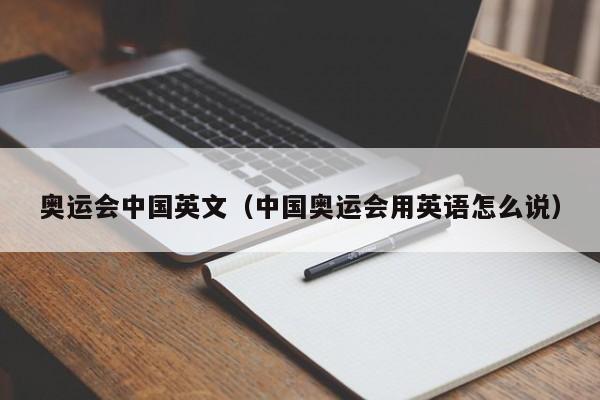 奥运会中国英文（中国奥运会用英语怎么说）