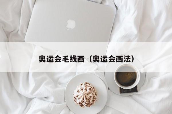 奥运会毛线画（奥运会画法）