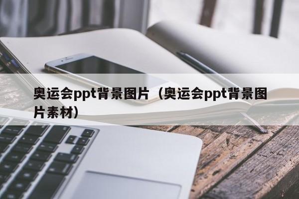 奥运会ppt背景图片（奥运会ppt背景图片素材）