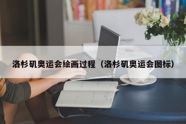 洛杉矶奥运会绘画过程（洛杉矶奥运会图标）