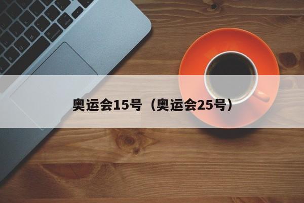 奥运会15号（奥运会25号）