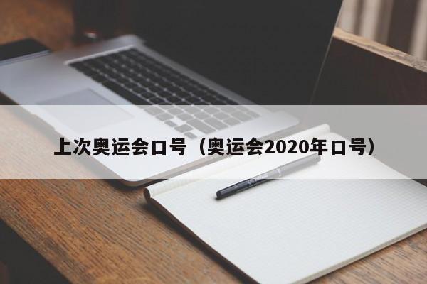 上次奥运会口号（奥运会2020年口号）