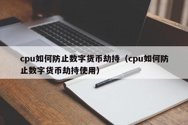 cpu如何防止数字货币劫持（cpu如何防止数字货币劫持使用）