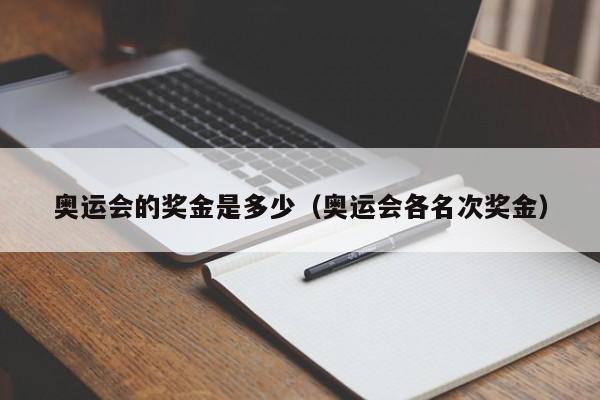 奥运会的奖金是多少（奥运会各名次奖金）