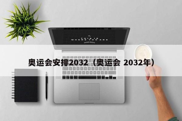 奥运会安排2032（奥运会 2032年）