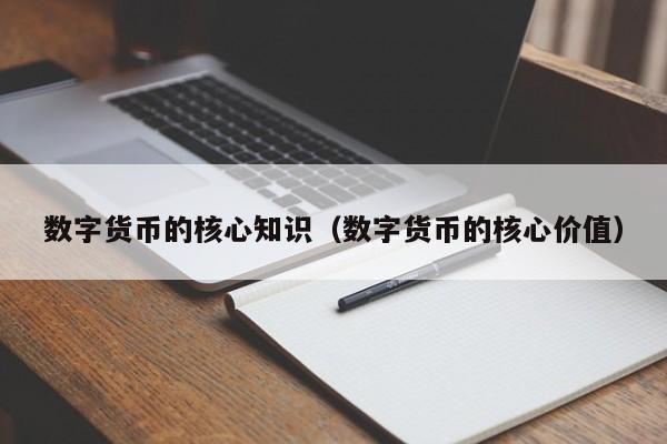 数字货币的核心知识（数字货币的核心价值）