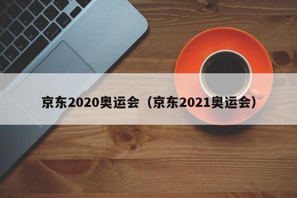 京东2020奥运会（京东2021奥运会）