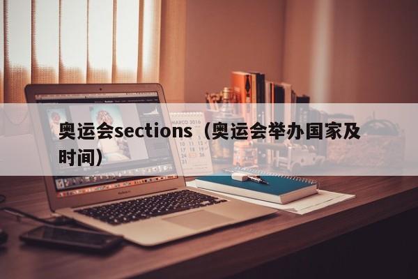 奥运会sections（奥运会举办国家及时间）