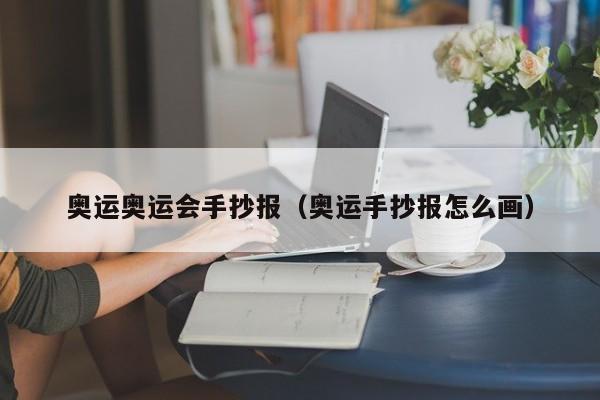 奥运奥运会手抄报（奥运手抄报怎么画）