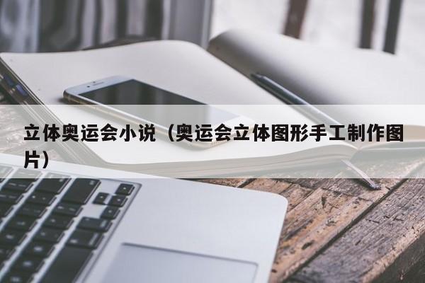 立体奥运会小说（奥运会立体图形手工制作图片）