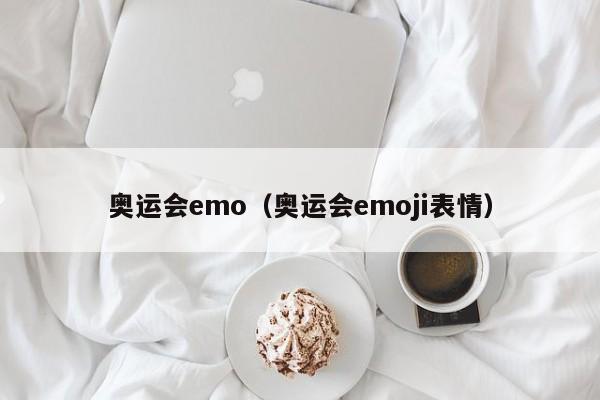 奥运会emo（奥运会emoji表情）