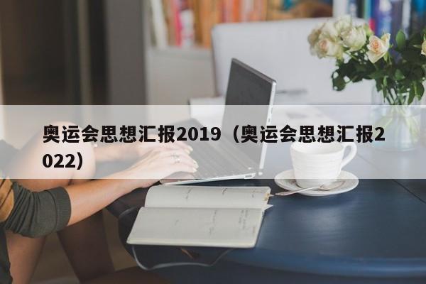 奥运会思想汇报2019（奥运会思想汇报2022）