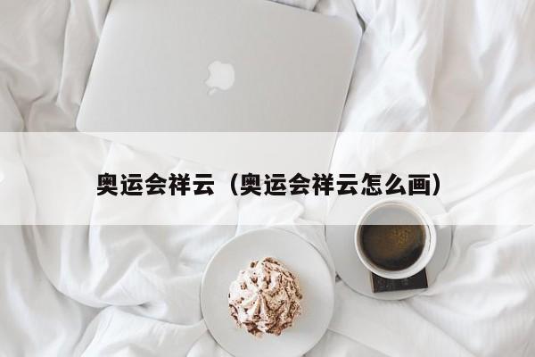 奥运会祥云（奥运会祥云怎么画）