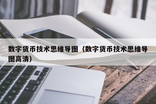 数字货币技术思维导图（数字货币技术思维导图高清）