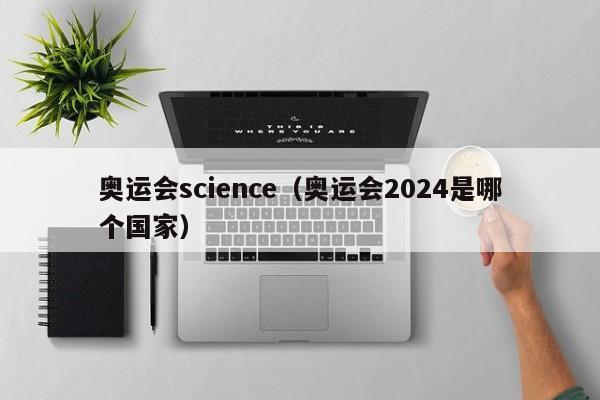 奥运会science（奥运会2024是哪个国家）