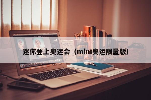 迷你登上奥运会（mini奥运限量版）