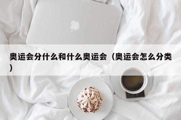 奥运会分什么和什么奥运会（奥运会怎么分类）