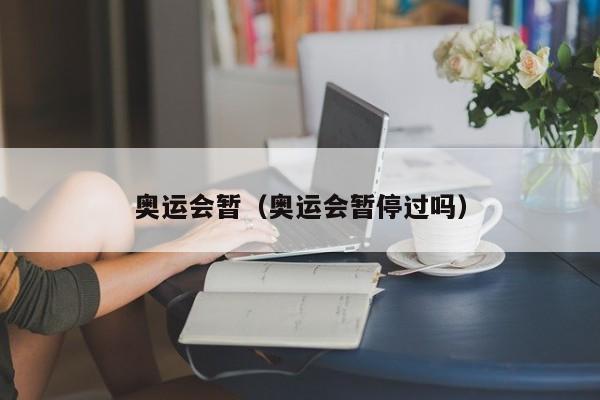 奥运会暂（奥运会暂停过吗）