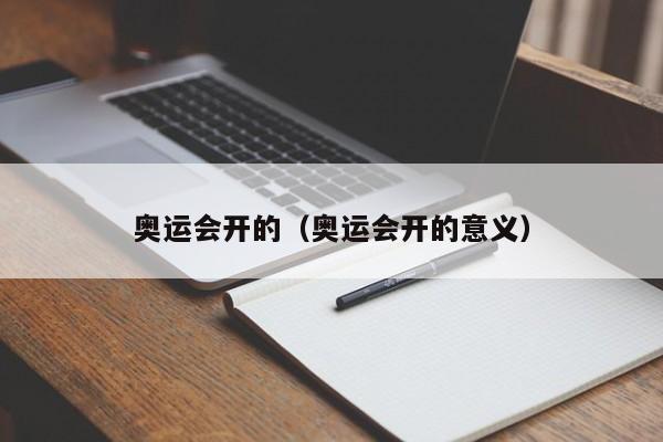 奥运会开的（奥运会开的意义）