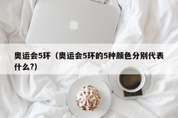 奥运会5环（奥运会5环的5种颜色分别代表什么?）