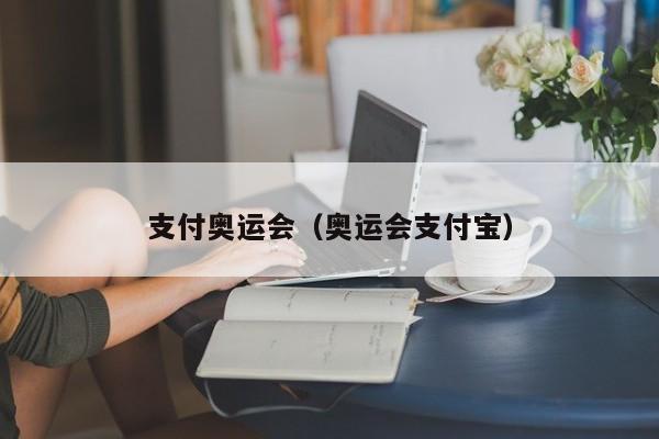 支付奥运会（奥运会支付宝）