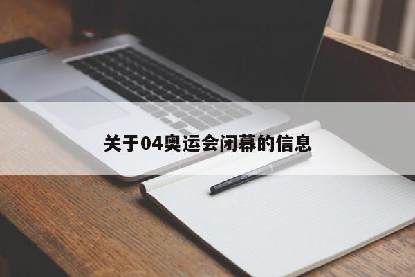 关于04奥运会闭幕的信息