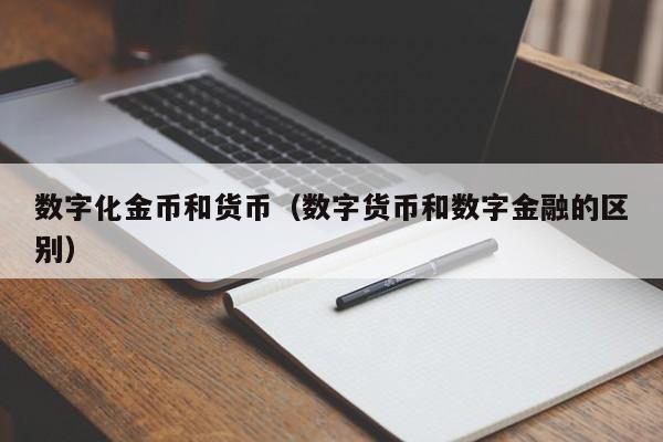 数字化金币和货币（数字货币和数字金融的区别）