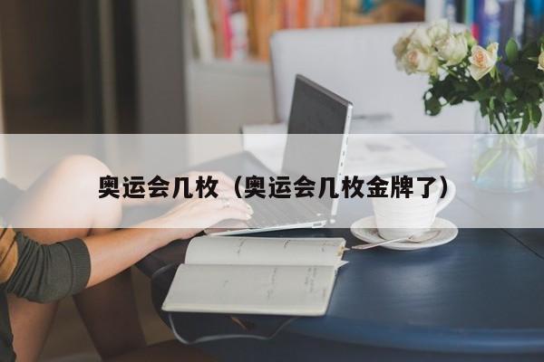 奥运会几枚（奥运会几枚金牌了）