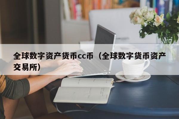 全球数字资产货币cc币（全球数字货币资产交易所）