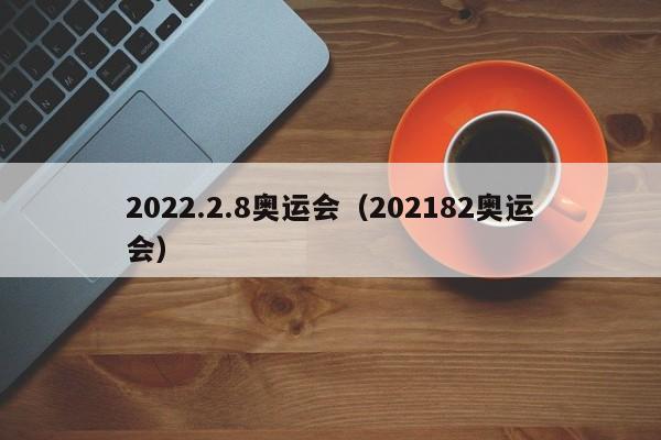 2022.2.8奥运会（202182奥运会）